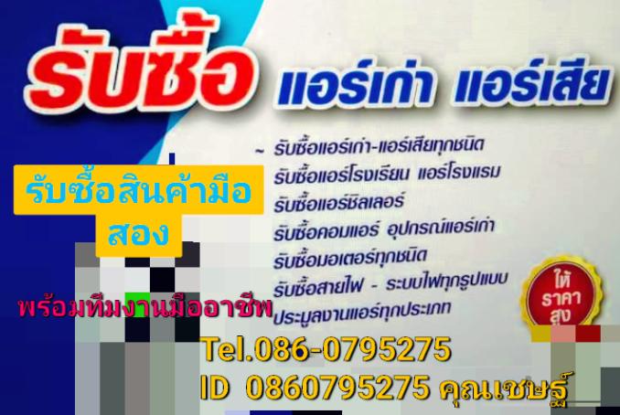 รับซื้อของเก่า สินค้ามือสอง แอร์เก่าทุกประเภท 086-0795275คุณเชษฐ์