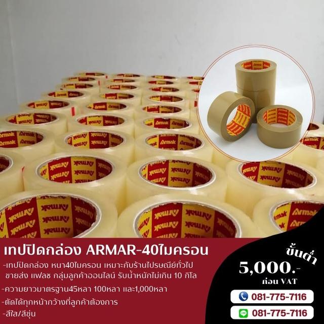 โรงงานเทปปิดกล่องยี่ห้ออาร์มาค เทปกาวอาร์มาค 081-7757116