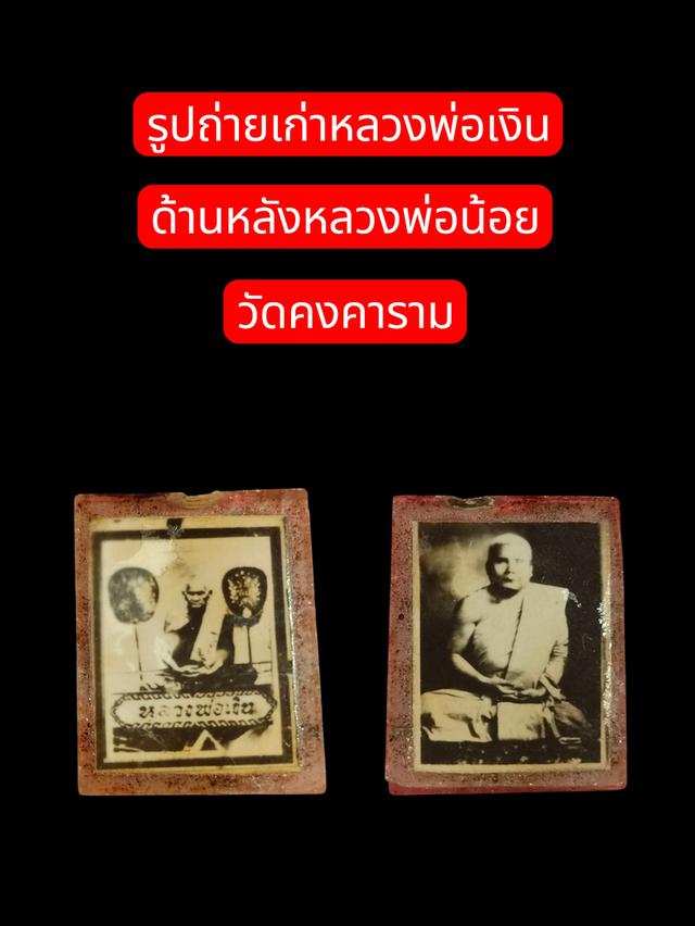 รูปถ่ายเก่าหลวงพ่อเงิน