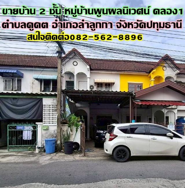 ขายบ้าน 2 ชั้น หมู่บ้านพูนผลนิเวศน์ คลอง1 ลำลูกกา
