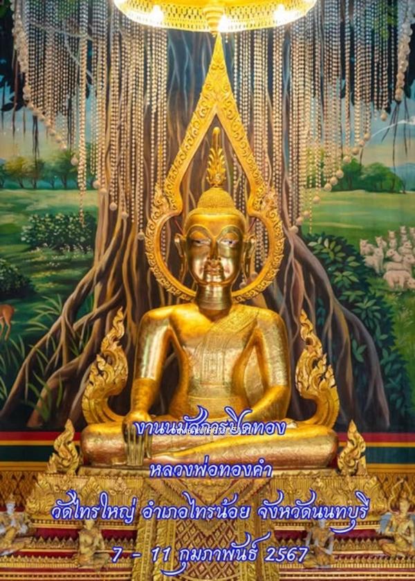 เหรียญหลวงพ่อทองคำ วัดไทรใหญ่ จ.นนทบุรี ปี2525 4