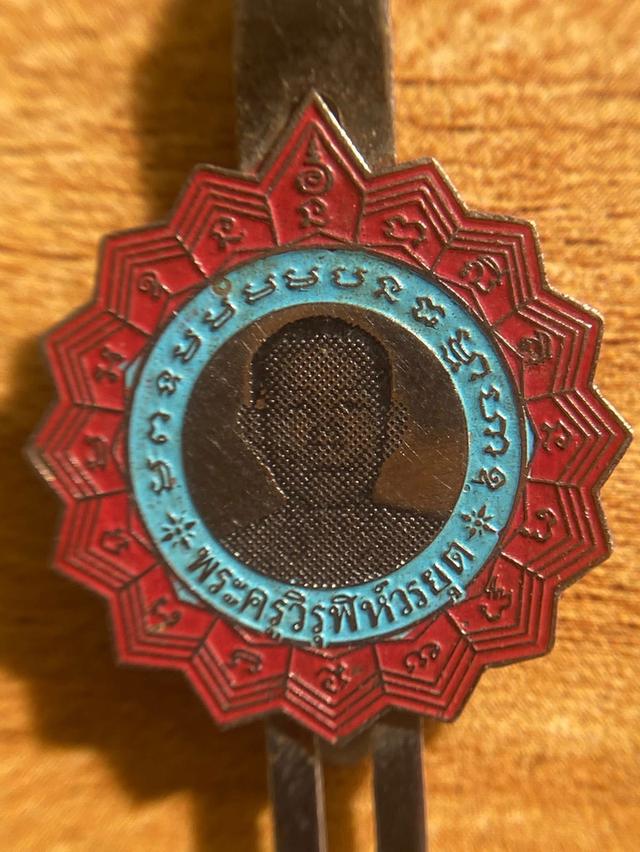 แหนบพัดยศพระครูวิรุฬห์วรยุต (หลวงพ่อโม่ง) #วัดมะนาวหวาน จ. ลพบุรี
