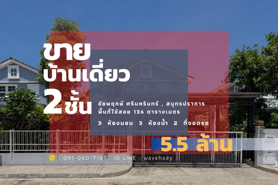บ้านเดี่ยว ชัยพฤกษ์ ศรีนครินทร์ สมุทรปราการ 1