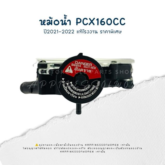 หม้อน้ำPCX160cc ปี2021-2022 แท้โรงงาน  3