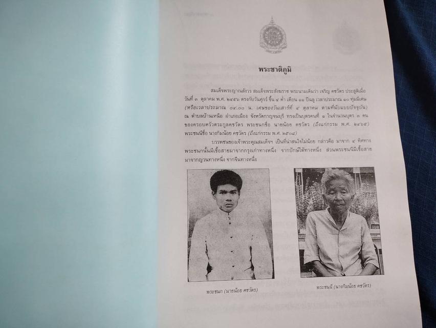 หนังสือพระประวัติ พระกรณียกิจ พระเกียรติคุณ สมเด็จพระญาณสังวร สมเด็จพระสังฆราชสกลมหาสังฆปริณายก พิมพ์ปี2540 ความหนา234หน้า ปกแข็งsาคา380uาn 3