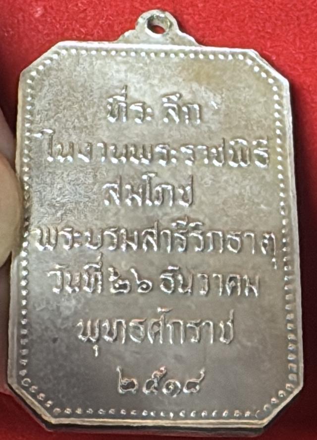 พระธาตุพนม เหรียญปี 2518 เนื้อเงิน วัดพระธาตุพนม จังหวัดนครพนม งานพระราชพิธีสมโภช การบรรจุบรมสารีริกธาตุ รูปที่ 10