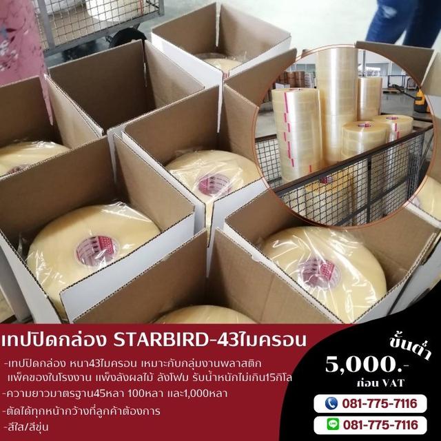 เทปปิดกล่อง1,000หลา เทปหนา43ไมครอน ยี่ห้อสตาเบิต
