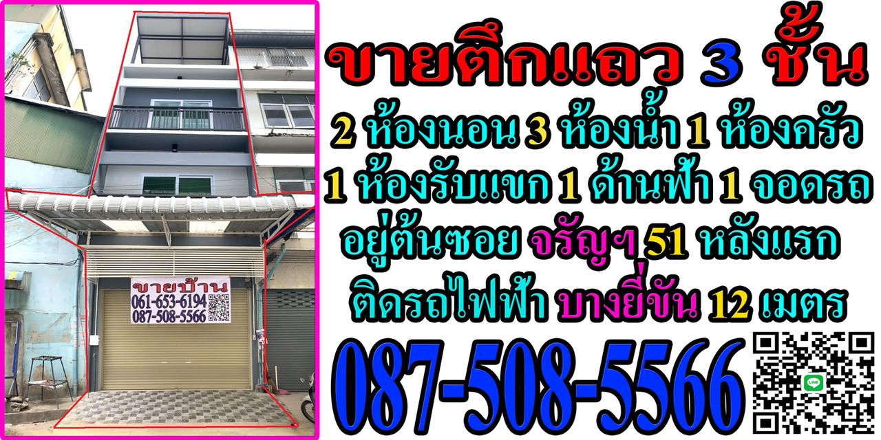 ขายตึกแถว 3 ชั้น ในซอยจรัญฯ 51 ติดรถไฟฟ้าบางยี่ขัน 12 เมตร พร้อมตกแต่งให้เรียบร้อย เอกสารพร้อมโอน