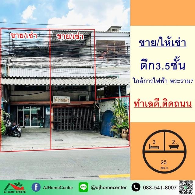 ขายหรือให้เช่า ตึก3.5ชั้น 25ตรว. ใกล้การไฟฟ้า พระราม7 บางกรวย 1