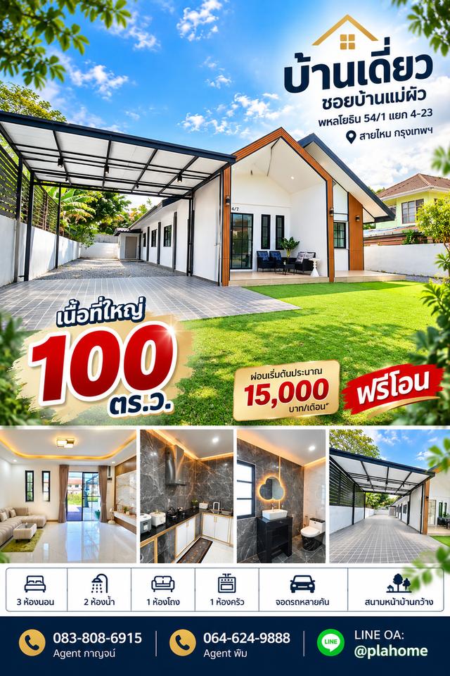 บ้านเดี่ยวชั้นเดียว 100 ตร.วาใกล้รถไฟฟ้าสีเขียว 1