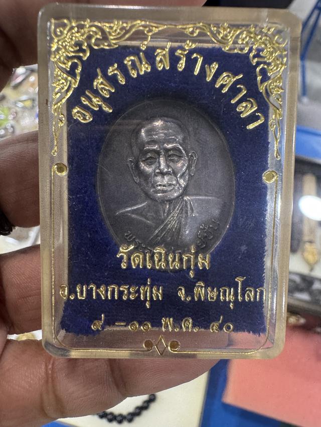 หลวงพ่อปั้นพิษณุโลก เนื้อเงิน พร้อมกล่อง