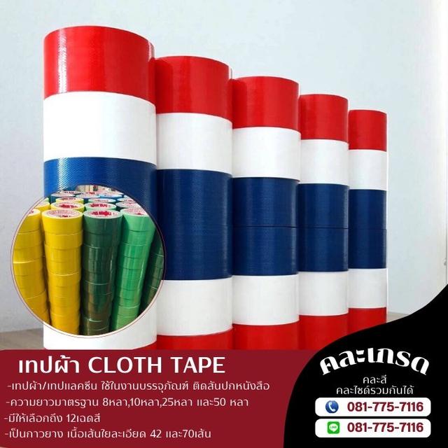 เทปผ้า เทปแลคซีน เทปผ้าราคาโรงงาน ตัดได้ทุกหน้ากว้าง 081-7757116