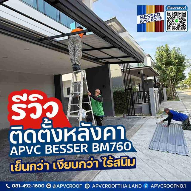 จบปัญหาหลังคาร้อน เสียงดัง สนิมกิน! เปลี่ยนมาใช้ APVC BESSER BM760 ลงตัวเข้ากับบ้านทุกสไตล์