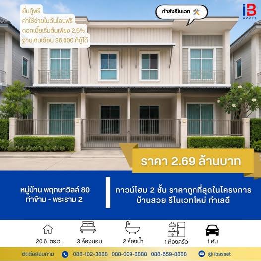 ขายทาวน์โฮม 2 ชั้น หมู่บ้านพฤกษาวิลล์ 80  ท่าข้าม-พระราม 2 รีโนเวทใหม่ ราคาถูกที่สุดในโครงการ 1