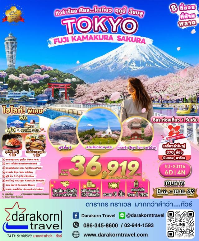 ทัวร์ญี่ปุ่น โตเกียว ฤดูนี้ สีชมพู 6วัน 4คืน