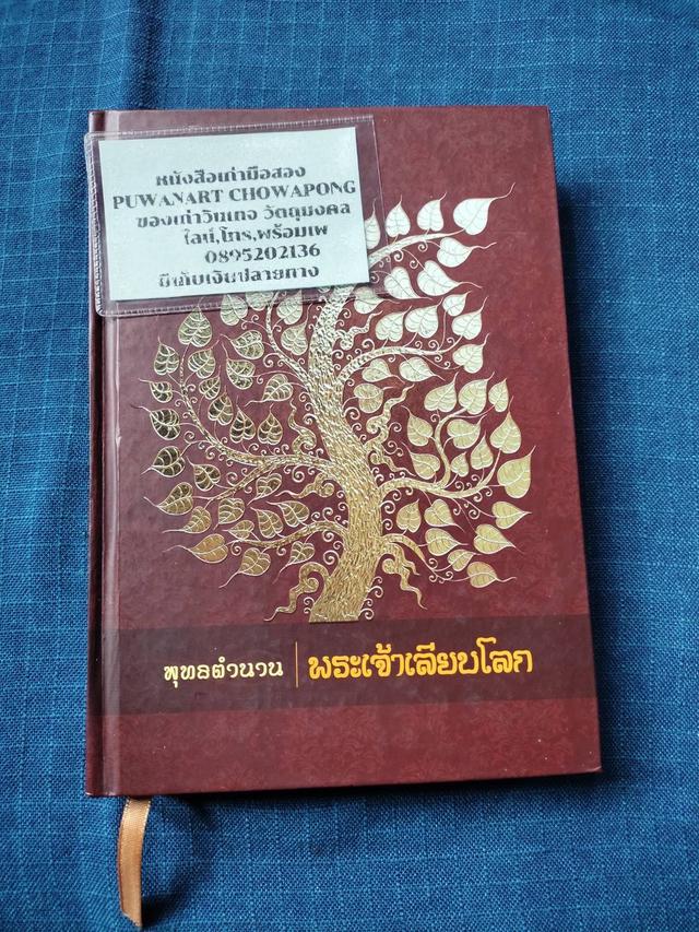 หนังสือพุทธตำนานพระเจ้าเลียบโลก  พระธาตุเจดีย์ พระพุทธบาท วัดวาอารามในล้านนาและพื้นที่ใกล้เคียง