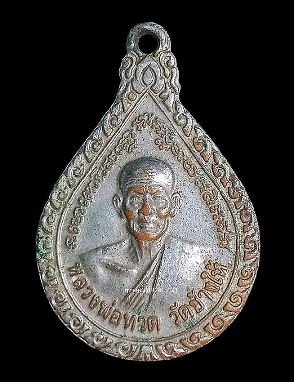 เหรียญหลวงพ่อทวด วัดช้างให้ จ.ปัตตานี ปี2543