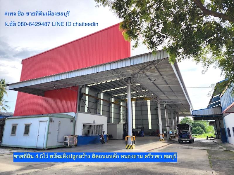 ขายที่ดินพร้อมสิ่งปลูกสร้างเนื้อที่ 4.5ไร่ โกดัง/สำนักงาน ติดถนนหลัก ทำเลดี เหมาะพัฒนาเป็นสำนักงาน ห้างร้าน คลังสินค้า ตำบลหนองขาม ศรีราชา ชลบุรี 1