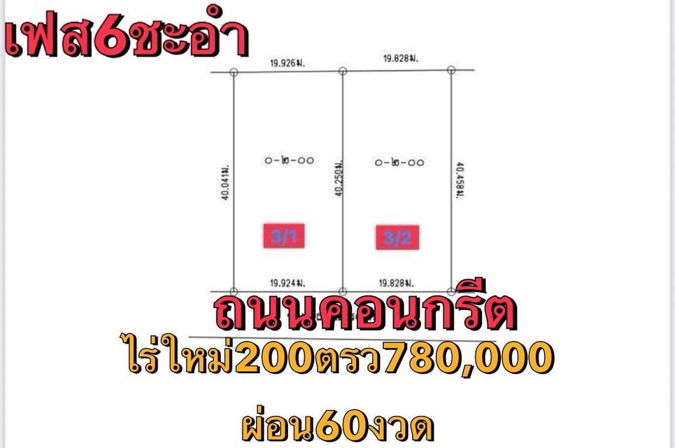 ที่ดิน ชะอำ เพชรบุรี ผ่อนเดือนละ 6,500x60 ฟรีดาวน์ 9