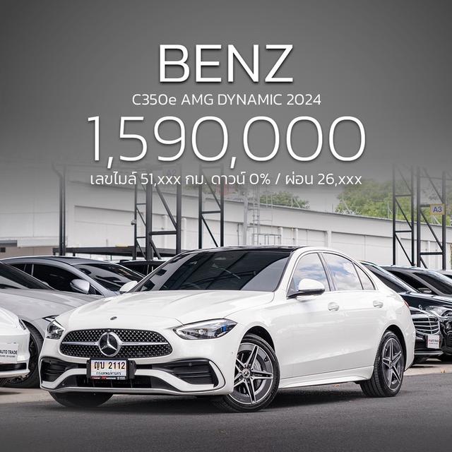 (แจ้งรหัสรถ NP2112) รุ่นรถ : BENZ C350e AMG DYNAMICปีรถ : 2024 รูปที่ 19