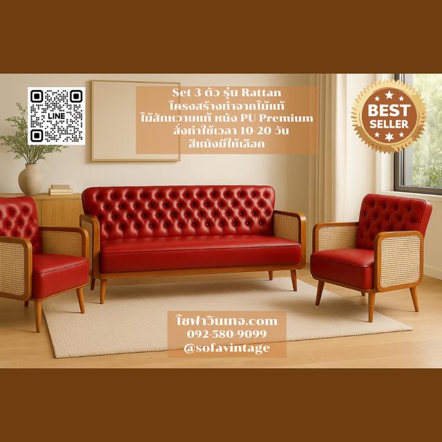 SET 3 ตัว โซฟาวินเทจ รุ่น Rattan ไม้สัก งานดึงกระดุม แต่งร้าน บ้าน มีสีหนังให้เลือก วัสดุคุณภาพดี