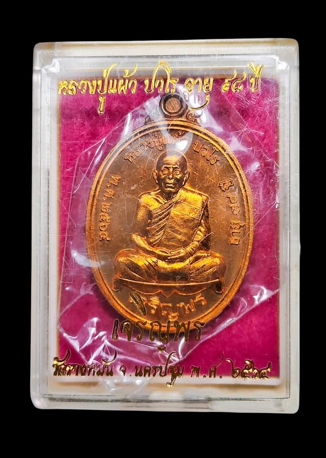 ⭐#เหรียญเจริญพรบน 🌹#หลวงปู่แผ้ว ปวโร🌹 #วัดรางหมัน จ.นครปฐม พิธีพุทธาภิเษกไตรมาสพรรษา ปี 2562⭐