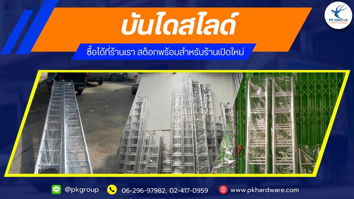 บันไดสไลด์หลากหลายขนาด