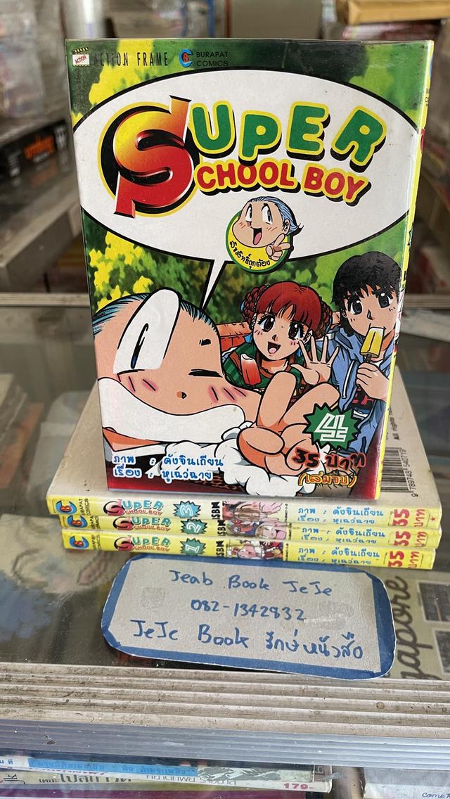 หนังสือการ์ตูน SUPER CHOOLBOY 1-4 จบ