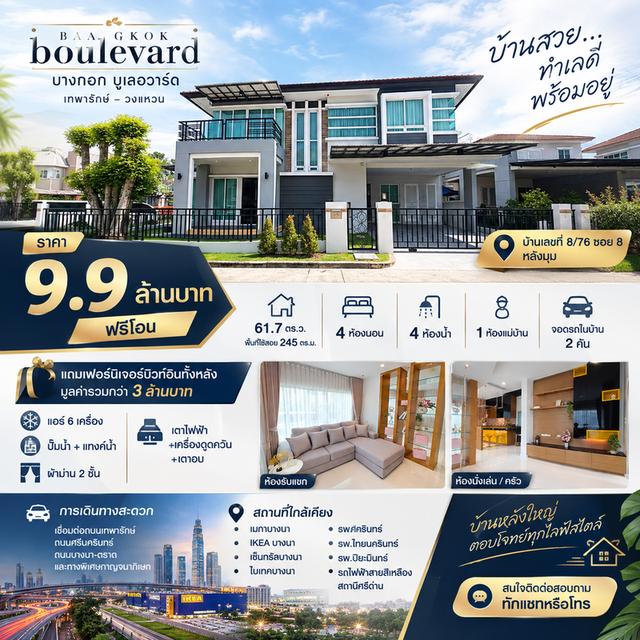 บ้านเดี่ยวพร้อมอยู่ โครงการบางกอก บูเลอวาร์ด 1