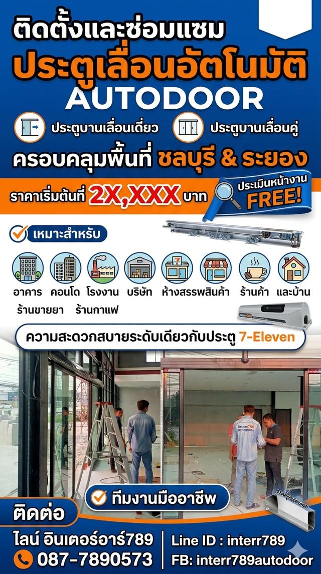 ประตูอัตโนมัติ ประตูออโต้ Autodoor ชลบุรี ระยอง 0877890573 ประตูแบบเซเว่น ชลบุรี พัทยา ประตูบานเลื่อนอัตโนมัติศรีราชา