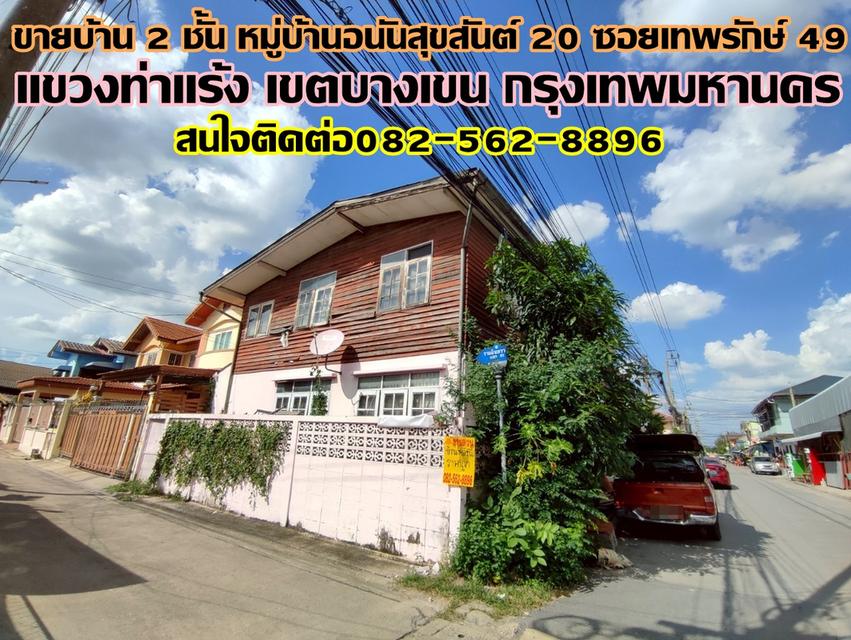 ขายบ้าน 2 ชั้น หมู่บ้านอนันสุขสันต์ 20 ซอยเทพรักษ์ 49 ตรงข้ามแม็คโครเทพรักษ์ 1