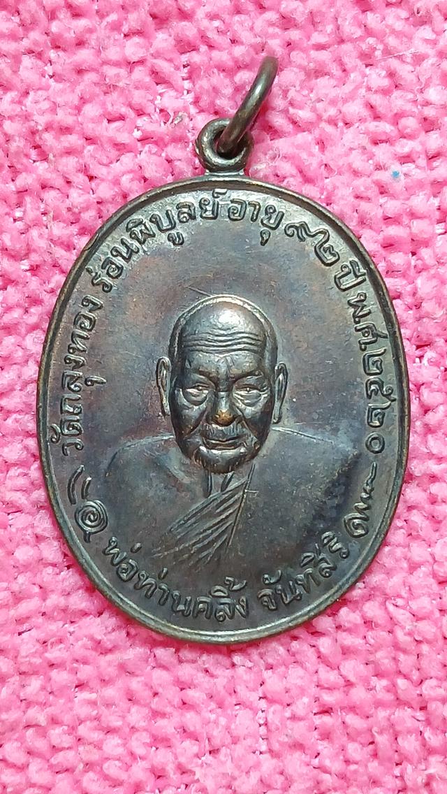พ่อท่านคลิ้งรุ่นโกหว่า