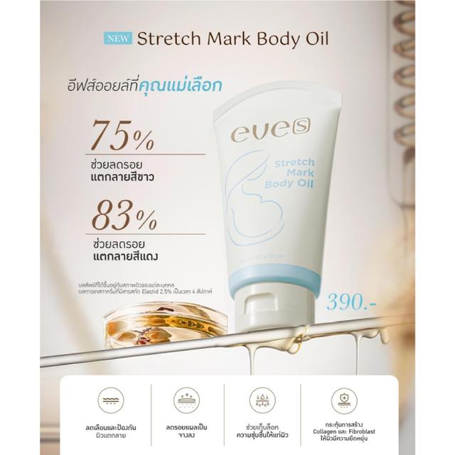 อีฟส์ สเตรช มาร์ค บอดี้ ออยล์ EVE’S Stretch Mark Body Oil 90 g. 4