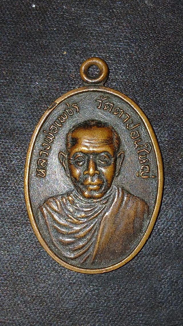 หลวงพ่อเพชรวัดตาปอนใหญ่ ปี 07