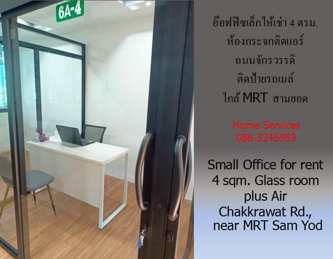อ๊อฟฟิซเล็กให้เช่า ถนนจักรวรรดิ 4 ตรม.ติดป้ายรถเมล์ ห้องกระจกติดแอร์ ใกล้ MRT สามยอด