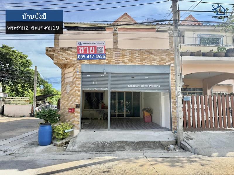 LM25-0135 ขายทาวน์เฮ้าส์ 2 ชั้น บ้านมั่งมี สะแกงาม19 เนื้อที่ 22.3 ตรว 3 นอน 2 น้ำ ใกล้ Central พระราม 2