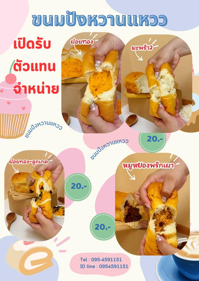 ขนมปังหวานแหวว0644256054