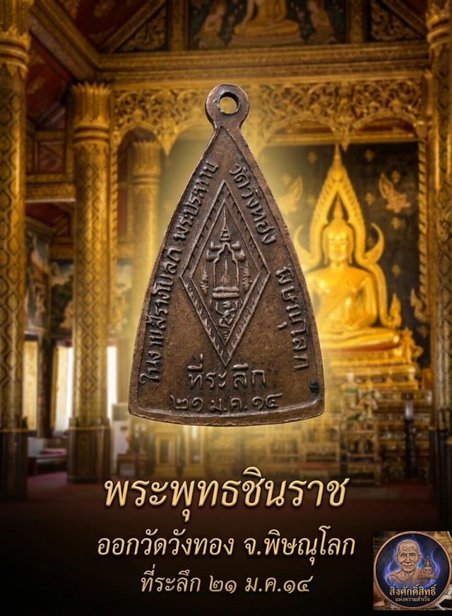 เหรียญพระพุทธชินราช วัดวังทอง จ.พิษณุโลก ปี ๒๕๑๔ (ที่ระลึกงานผูกพัทธสีมา) รูปย่อยที่ 2