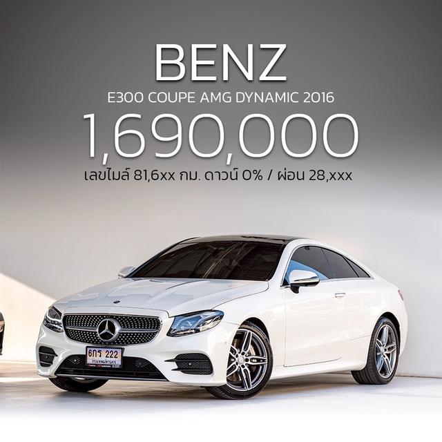 รหัสรถ NP222 รุ่นรถ : BENZ E300 COUPE AMG DYNAMICปีรถ : 2016 รูปที่ 4