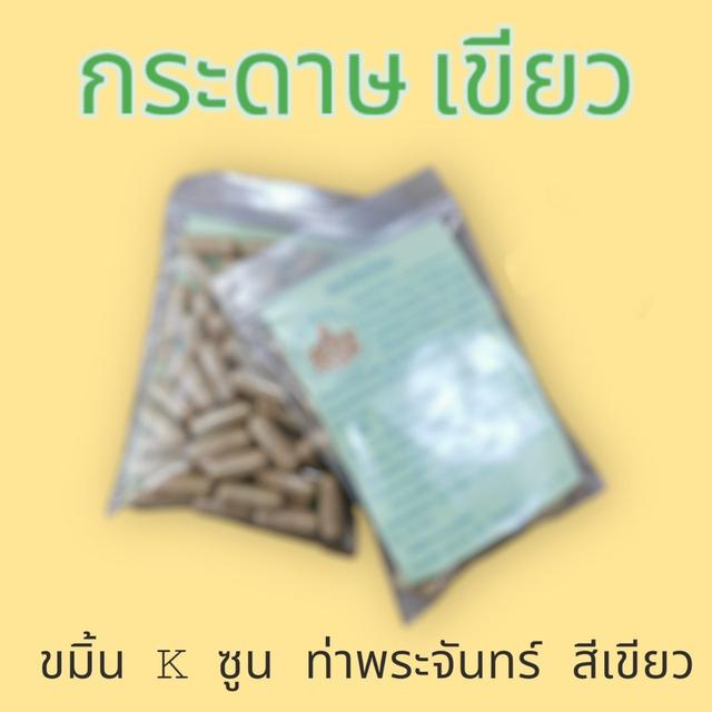 ขมิ้น แคปซูล ไทยไทย รากไม้ ฉลาก เขียว วัดโพธิ์