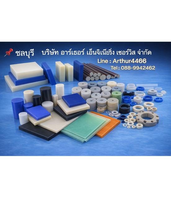 จำหน่ายพลาสติกวิศวกรรมทุกชนิด  | ARTHUR ENGINEERING SERVICE CO.,LTD