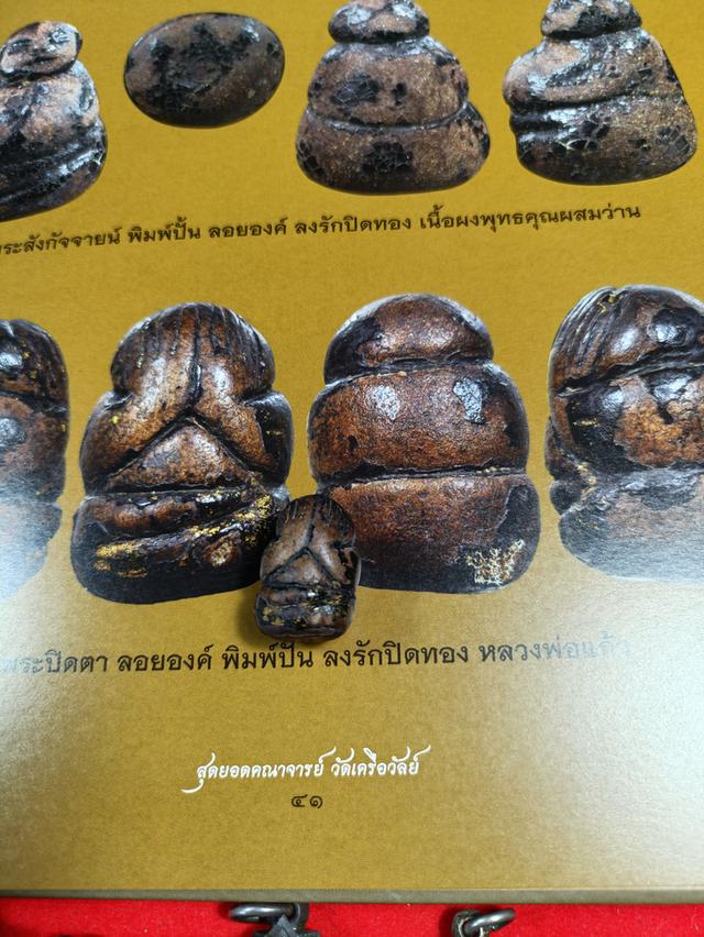 พระปิดตาพิมพ์ปั้นองค์ดาราในหนังสือ 9