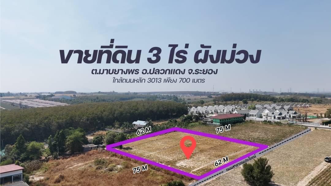 ขายที่ดิน 3 ไร่ ผังม่วงลาย 📍มาบยางพร ปลวกแดง ระยอง ใกล้ถนน 3013 เพียง 700 เมตร 🟪รูปแปลงสี่เหลี่ยมสวย  1