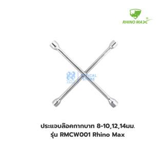ประแจบล๊อคกากบาท 8-10,12,14มม. รุ่น RMCW001 Rhino Max