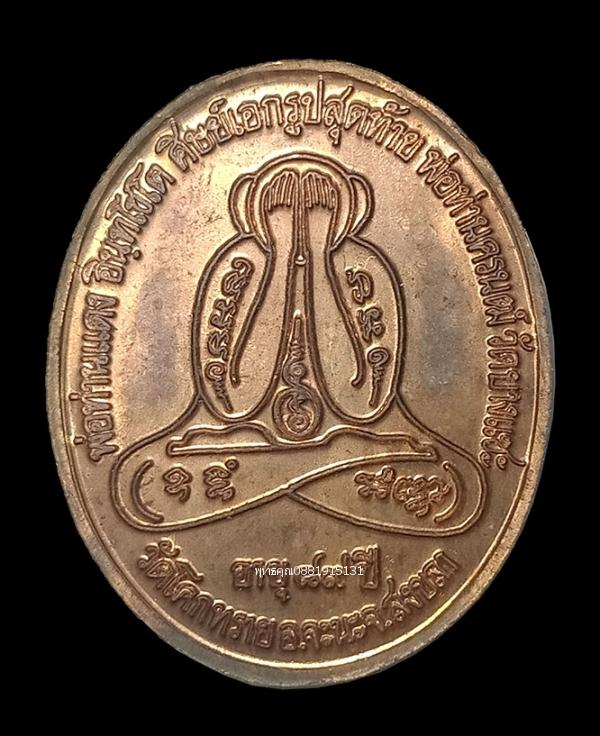 เหรียญรุ่นแรกพ่อท่านแดง วัดโคกทราย สงขลา ปี2540 4