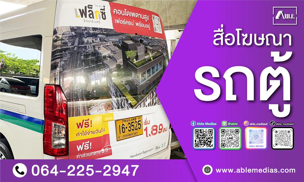 สื่อโฆษณาติดรถ / สื่อโฆษณารถเมล์ / สื่อโฆษณารถเมล์