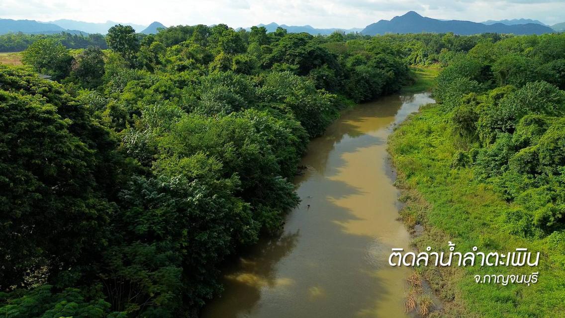 ที่ดินติดริมน้ำ อ.เมือง จ.กาญจนบุรี