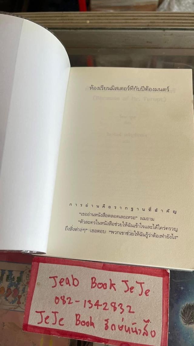 หนังสือวรรณกรรม ห้องเรียนมิสเตอร์ที กับปีต้องมนต์