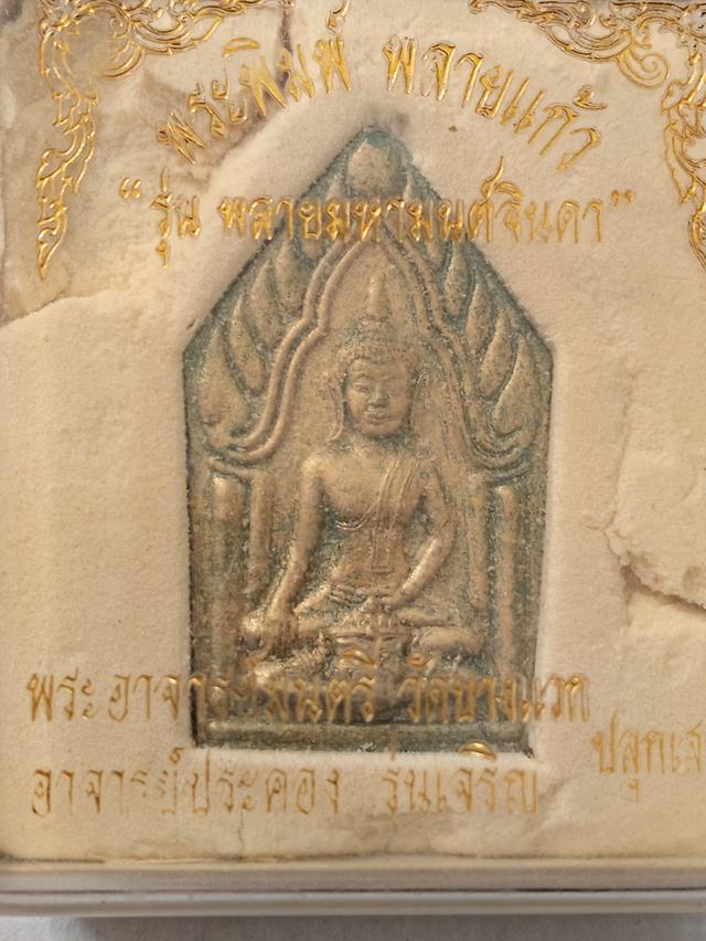 พระผงพิมพ์ พรายงาม รุ่นพลายมหามนต์จินดา พระอาจารย์มนตรี วัดบางแวก อาจารย์ประคอง