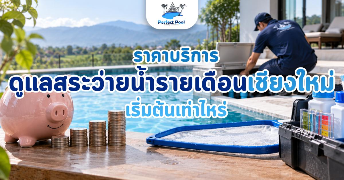 ราคาบริการดูแลสระว่ายน้ำ